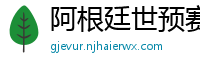 阿根廷世预赛赛程